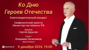 Благотворительный концерт ко Дню Героев Отечества | Charity concert to mark Heroes of the Fatherland