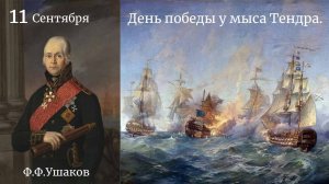 Сражение у мыса Тендра можно охарактеризовать тремя словами «быстрота, внезапность, натиск»