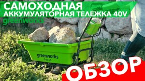 Садовая тележка самоходная 106 л Greenworks 40V G40GC