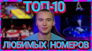 МОЙ ТОП-10 ЛЮБИМЫХ ЦИРКОВЫХ НОМЕРОВ