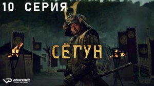 Сёгун / 10 из 10 / 2024, драма, приключения, военный, история, боевик, сериал