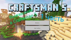 Выживание Craftsman 5 #1 часть