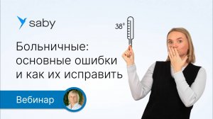 Больничные: основные ошибки и как их исправить