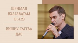 10.12.24 (8:15) - Шримад Бхагаватам 10.14.23 - Е.М. Вишну-Таттва дас