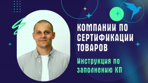 Сертификация. Инструкция для исполнителей по заполнению КП на платформе Sellery.