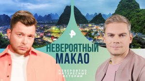 Невероятный Макао — Невероятно интересные истории (24.05.2024)