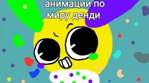 Мир денди, но это анимации