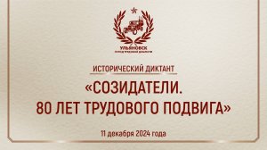 Исторический диктант 2024