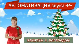 🎄АВТОМАТИЗАЦИЯ звука "Р"🎄в слогах ✨️наряжаем ёлку✨️