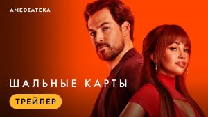 Шальные карты | Трейлер | Амедиатека (2024)