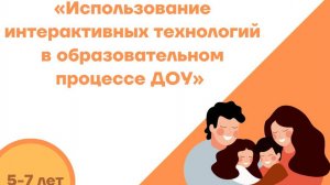 "Использование интерактивных технологий в образовательном процессе ДОУ"