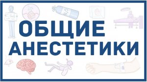 Общие анестетики - механизм действия, виды, побочные эффекты, мнемоника для запоминания