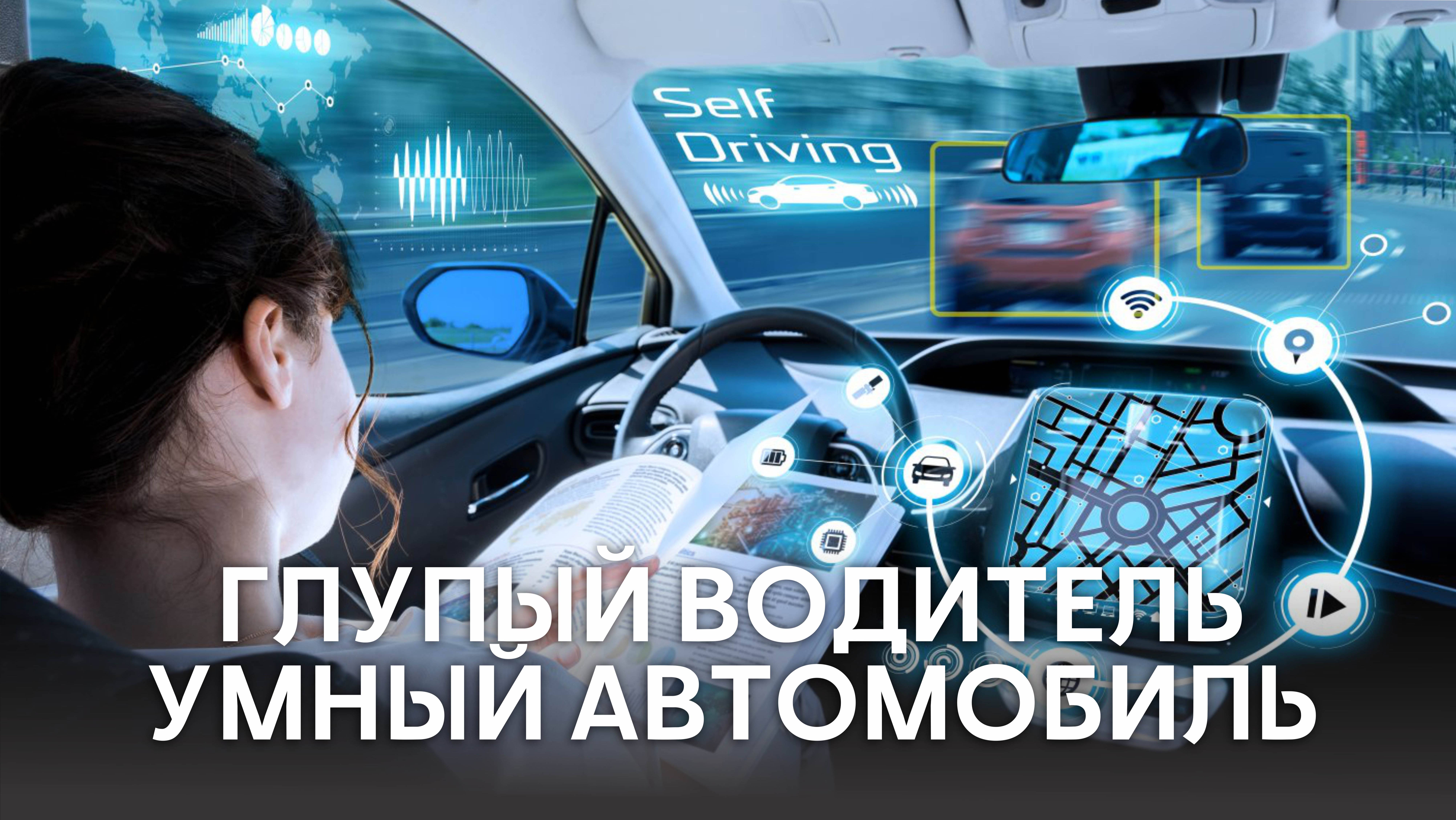 Глупый водитель - Умный автомобиль.
