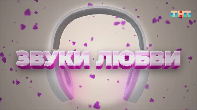 Игра Звуки любви | ШОУ ВОЛИ