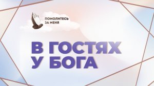 В гостях у Бога | Помолитесь за меня