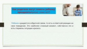 Кризис 7 лет - Как распознать и что делать?