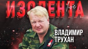 Владимир Трухан: о заявленных "аналогах" «Орешника» и поставке российского РК Беларуси| ИзолентаLive