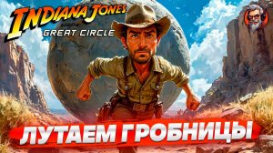 Лутаем гробницы - Indiana Jones and the Great Circle стрим прохождение #1