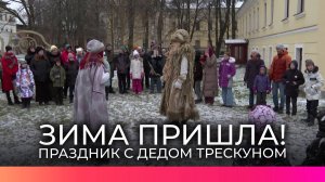 На семейном празднике маленьким новгородцам удалось разбудить новогоднего волшебника Деда Трескуна