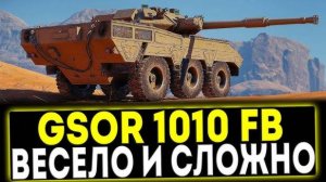 🔴 МИР ТАНКОВ GSOR 1010 FB ДЕНЬ МУЧЕНИЯ И СЛИВОВ #wot #worldoftanks #миртанков #танки #стрим