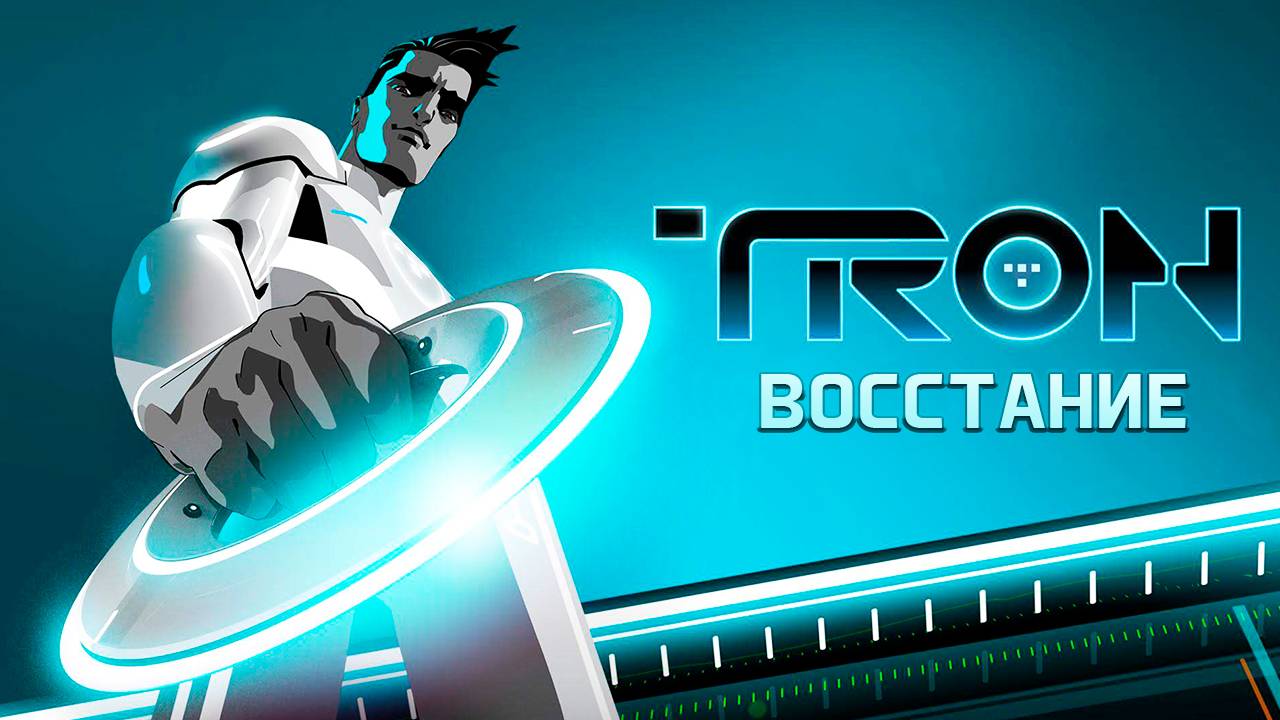 Трон: Восстание – 1 сезон 15 серия «Состояние разума» / Tron: Uprising