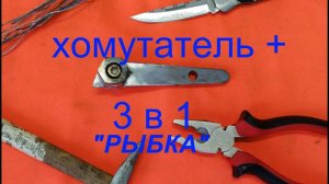 Хомутатель рыбка, инструмент своими руками, для стяжки хомутов из проволоки до 3 мм, без воротка