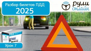 ПДД 2024/2025 кат. АВМ по теме 7 "Применение аварийной сигнализации и знака аварийной остановки"