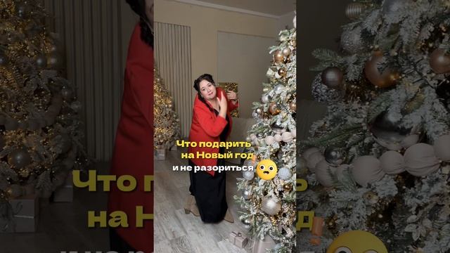 Что подарить на новый год