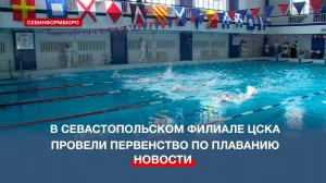 Первенство по плаванию в севастопольском филиале ЦСКА посвятили Галине Прозуменщиковой
