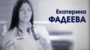 СпортЦентрТВ – Екатерина Фадеева