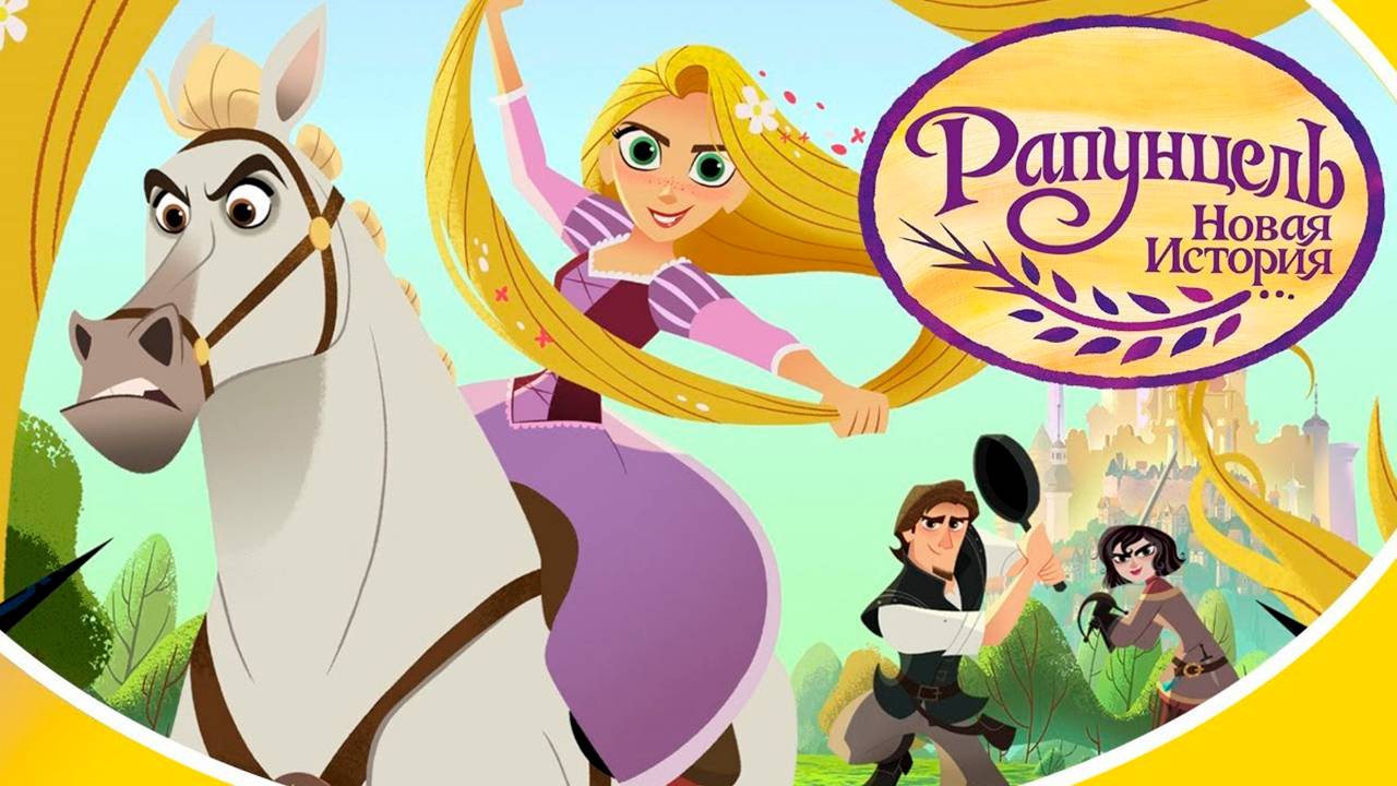 Рапунцель: Новая история – 1 сезон 8 серия «Большие научные надежды» / Tangled: The Series