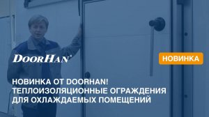 Новинка от DoorHan! Теплоизоляционные ограждения для охлаждаемых помещений