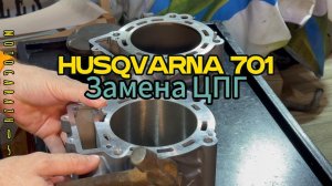 HUSQVARNA 701 Замена ЦПГ