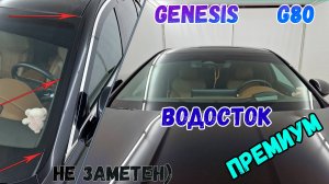 Водосток ПРЕМИУМ для GENESIS G80 (II) с 2020г.в. - strelka11.ru