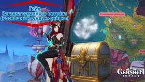 Genshin Impact. Гайд. Загадка туманного острова (Роскошный сундук+ очивка). Полный разбор.