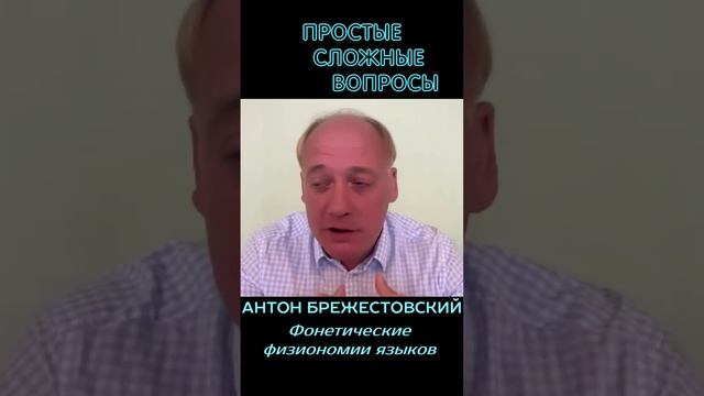 Антон Брежестовский Фонетические физиономии языков