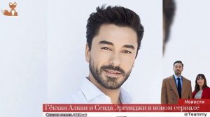Гёкхан Алкан и Севда Эргинджи в новом сериале