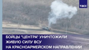 Бойцы "Центра" уничтожили живую силу ВСУ на красноармейском направлении
