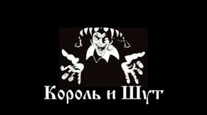 Король и Шут - Муха!