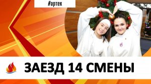 ЗАЕЗД 14 СМЕНЫ