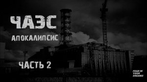 ЧЕРНОБЫЛЬ. АПОКАЛИПСИС. ЧАСТЬ 2. УЖАСЫ. МИСТИКА. СТРАШНЫЕ ИСТОРИИ. ХОРРОР. АУДИОКНИГА.