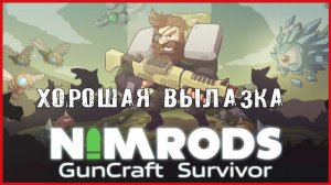 NIMRODS: GunCraft Survivor ХОРОШАЯ ВЫЛАЗКА