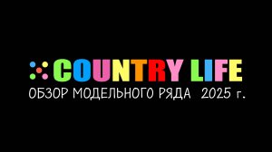 Обзор модельного ряда домов серии COUNTRY LIFE 2025г.