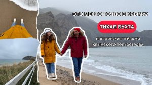 Это место точно в Крыму?  Норвежские пейзажи Тихой Бухты недалеко от Коктебеля
