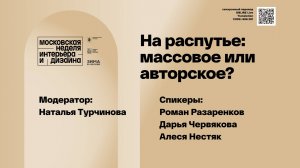 На распутье: массовое или авторское