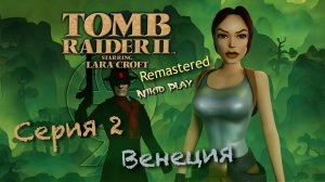 Tomb raider 2 remastered серия 2 Венеция