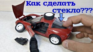 Как сделать изогнутое стекло на Chevrolet Corvette C6. Лайфхак для МОДЕЛЕЙ