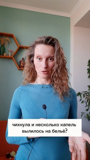 Несколько капель не считаются?
Подтекания мочи у женщин.