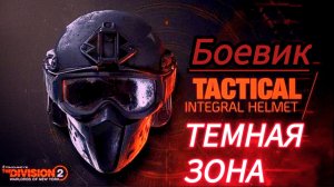 Tom Clancy's The Division 2 Темная зона поиски орлиного знамени