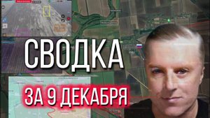 Сводка за 09.12.2024